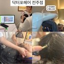 전주두피관리) 1대1 꼼꼼한 두피케어 &#34;닥터포헤어 전주점&#34; 헤드스파 관리후기