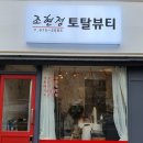 환영토탈뷰티