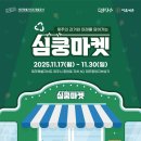 제주특별자치도개발공사(제2감귤공장) | [25.11.17.~11.30.] 11월 제주 가볼만한곳, 과거와 미래가 공존하는 '심쿵마켓' 팝업 현장 스케치