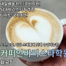 바리스타2급자격증(야간A) | 화곡동] SCA 바리스타자격증과 디저트 국비지원가능한 &#34;커피인바리스타학원&#34; 라떼아트 원데이클래스 후기