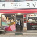 암사쪽갈비 - 강동구 고덕로10길 42 | 암사쪽갈비