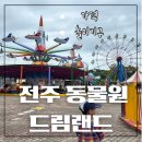 안쌤의 행복한 놀이시간 | 전주드림랜드 가격 놀이기구 가을에 아이와 놀러가기 좋은 곳 귀신의집 상세후기