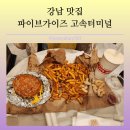 파이브가이즈 고속터미널, 강남 맛집 추천 메뉴 및 웨이팅 총정리!