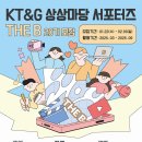 [공모전사이트] KT&amp;G 상상마당 서포터즈 The B 20기 모집 이미지