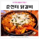 춘천터닭갈비 이미지