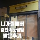 니가젤예뻐네일 | 김천 니가젤예뻐네일에서 속눈썹펌도 할 수 있는거 아시나요? 후기 가져왔어요!