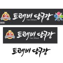 트레비 당구장 이미지
