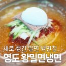씨유(CU) 영도영선점 | 흰여울문화마을 갈 땐 영도 왕밀면냉면