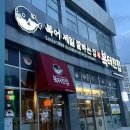 복터진집김천혁신점 이미지