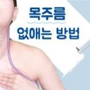 목주름관리 어떤 방법이 가장 적일까? 이미지