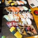 봄그리고여름 | [맛집] 대전 도마동 맛집 <봄초밥여름소바> 후기
