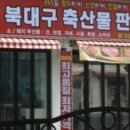 북대구축산물판매장