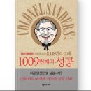 [1000권의 독서후기] 66세에 창업해 1008번 실패하고 세계적인 기업을 만들어낸 켄터키 할아버지 커넬...