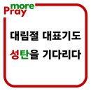 대림절 대표기도문 대표기도 이미지