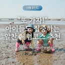 오이도어촌체험휴양마을 | 오이도 어촌체험마을 아이와 함께 갯벌 조개 잡기 체험 가능한 서해 가족 나들이 코스 추천