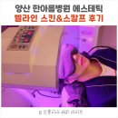 천연머리재료 | 양산 한아름병원 엘라인 스킨 & 스칼프 - 천연재료 헤드스파 후기