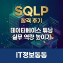 튜닝클라우드 | 현직 개발자의 SQLP 자격증 합격 후기: 데이터베이스 튜닝 실무 역량 완벽하게 높이기