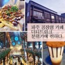 1월 5일(일) -파주 정통 자유여행과 맛집 이미지