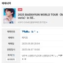 올림픽기자촌아파트(201동앞) | 행복했던 2025 BAEKHYUN WORLD TOUR (Reverie) in SEOUL 1일차 관람 후기 같은 tmi 방출
