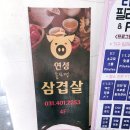 물왕레이크뷰 | 뚝뚝, 워터에이징 삼겹살 끝판왕! 시흥 연성삼겹살센터 솔직 후기 #시흥 삼겹살 #물왕리 맛집 #시흥 고기집