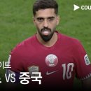 [2023 AFC 카타르 아시안컵] 2023 AFC 카타르 아시안컵 카타르 vs 중국 풀 하이라이트 이미지