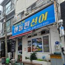 여수 현지인 맛집/여수 선어회 맛집 &#34;엔돌핀선어&#34;