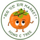 최홍정보통신 | 홍시나무(HongCTree) - 위치기반 마켓