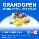 요거트월드전주 - 전주시 덕진구 천마산로 73 | 요거트월드전주