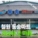 국군복지단포병마트 | 철원 국군복지단 동송마트(PX) 이용 후기, 군 가족이라면 꼭 알아둘 군 영외마트