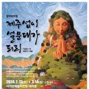 창작뮤지컬 제주섬이 설문대가 되리_ 이미지