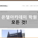 온챌아카데미학원