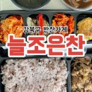 강북구 반찬가게 늘조은찬 알차고 맛있는 도시락 포장, 단체주문 가능