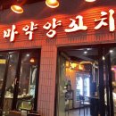 마약양꼬치신천