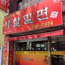 사철밀면 이미지