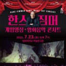 한스짐머 게임영상?음악콘서트 이미지