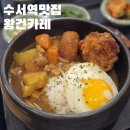 수서-104 | 서울 강남구 | 수서역 근처 큼직한 건더기가 가득한 왕건카레 내돈내산 후기