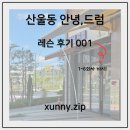 (주)오토오아시스세종점 | [세종_산울동] 안녕,드럼교습소 레슨 후기 🍀