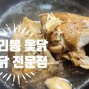 조리봉옻닭 이미지