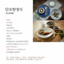 [울산 울주군] 울산 한정식 코스 요리 맛집 | 부모님 모시고 가기 좋은 “도동산방”