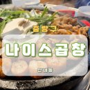 신내 맛집 나이스곱창 가족 외식 후기