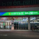 서광주농협하나로마트동림점 이미지
