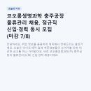 코오롱생명과학 충주공장 물류관리 채용, 정규직 신입·경력 동시 모집 (마감 7/8)