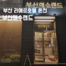 라메르사우나 | [부산온천] 범일동 라메르호텔 온천사우나 부산해수랜드 이용 추천후기(가격,위치,주차)