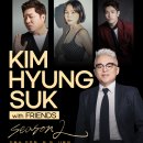 9/15 김형석with Friends2 가을을 촉촉하게 적셔 줄 국내 최고 가수들의 하모니! 이미지