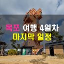 목포 여행 4일차 마지막 일정 / 고하도 전망대 / 코롬방제과점 / 목포근대역사관 / 목포어린이바다과학관