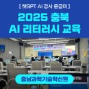충북과학(주) | [ 챗GPT강사 윤금미 | 충북과학기술혁신원] 충북 AI 리터러시 교육 - 교육 지원 후기