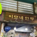 중앙시장 | 원주맛집 중앙시장 웨이팅후기 @이모네만두