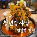 명일전통시장 | 푸짐함이 장난아닌 명일역맛집 청년감자탕! 2인 식사 리얼후기
