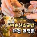 소3-24 | [이순신소국밥] 대전 괴정동 맛집 24시간 영업중인 국밥집 추천, 이순신소국밥 후기(내돈내산)