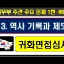 2025귀화면접심사, 13 역사 기록과 제도 ,1번~46번 이미지